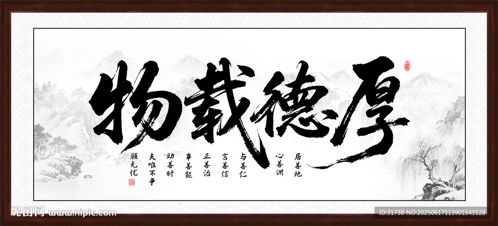 厚德載物