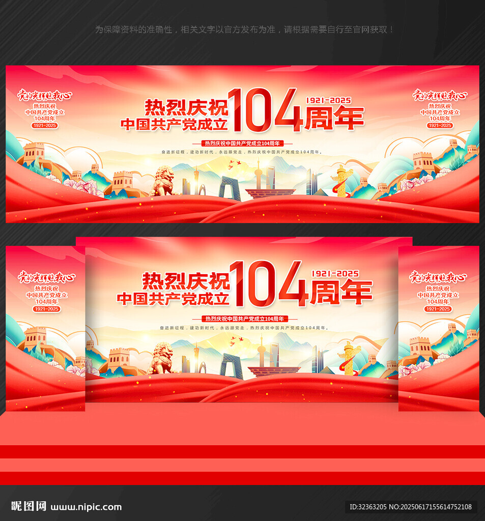 建黨104周年舞臺背景