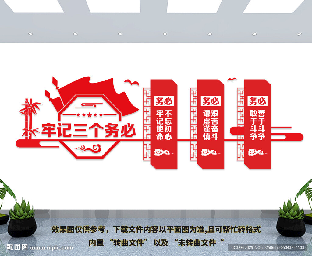 牢記三個務必文化墻