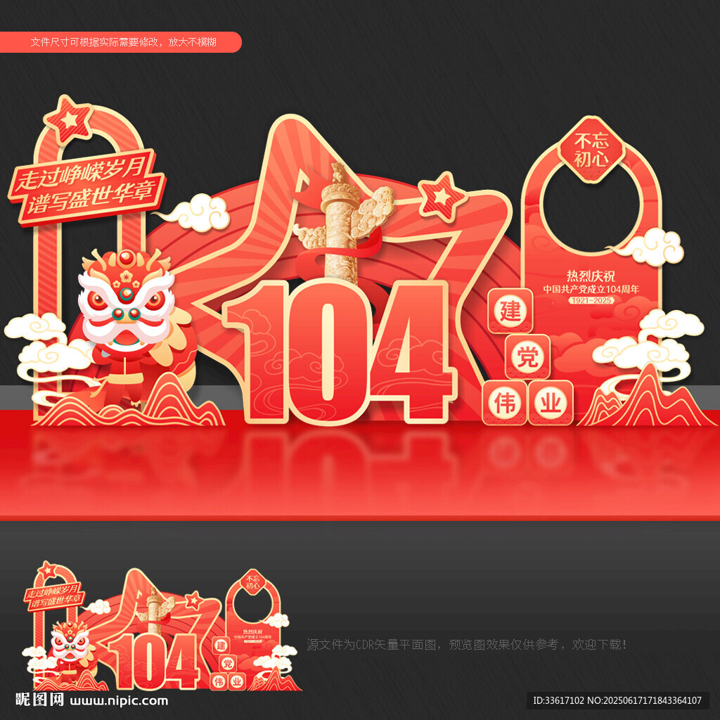 建黨104周年美陳