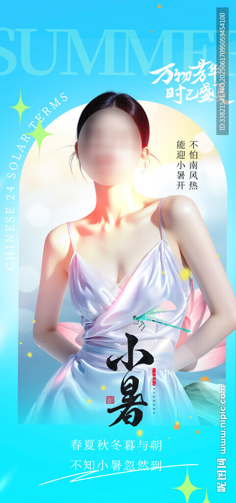 小暑節氣