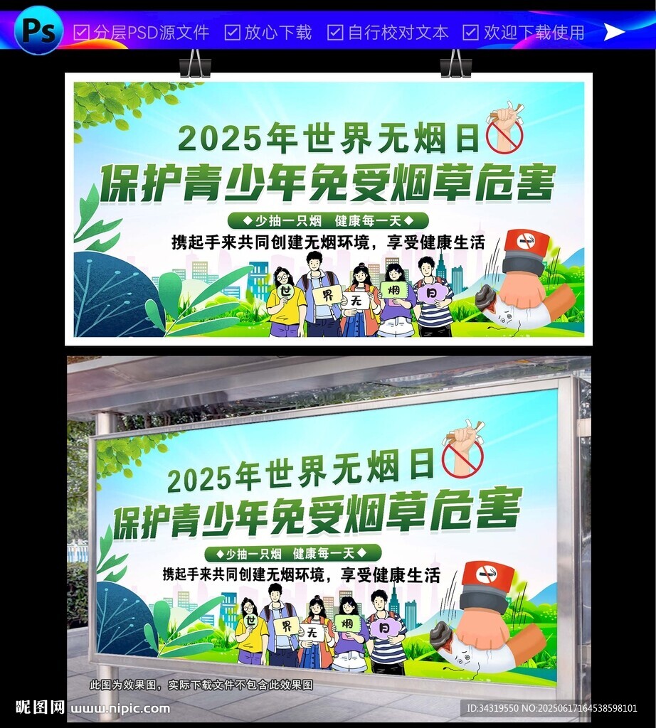 2025世界無(wú)煙日宣傳海報(bào)