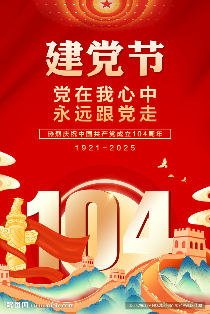 建黨104周年