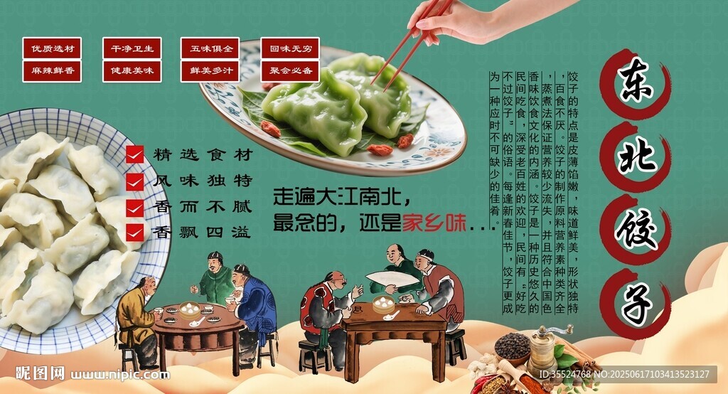 東北餃子背景墻