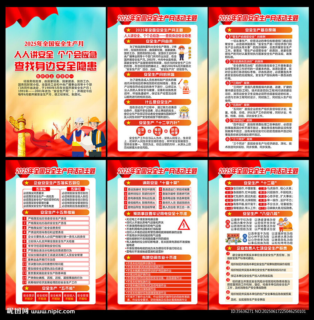 2025年安全生產月