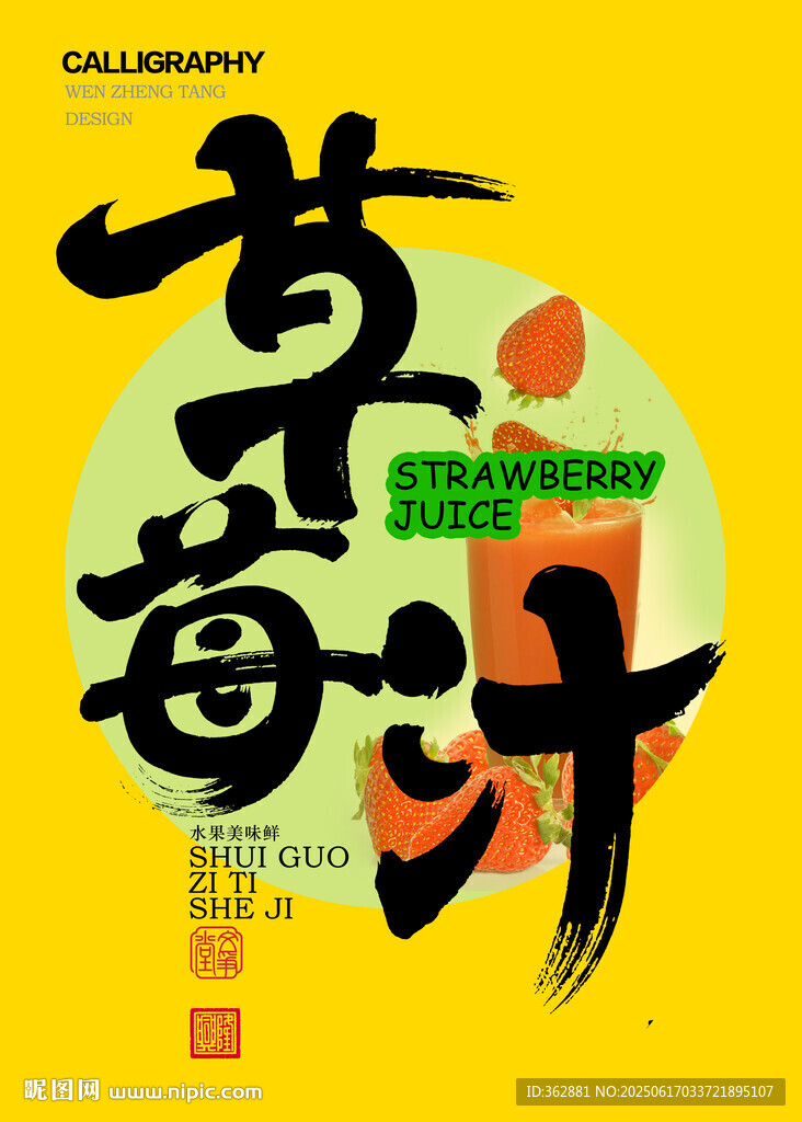 草莓汁字體設(shè)計