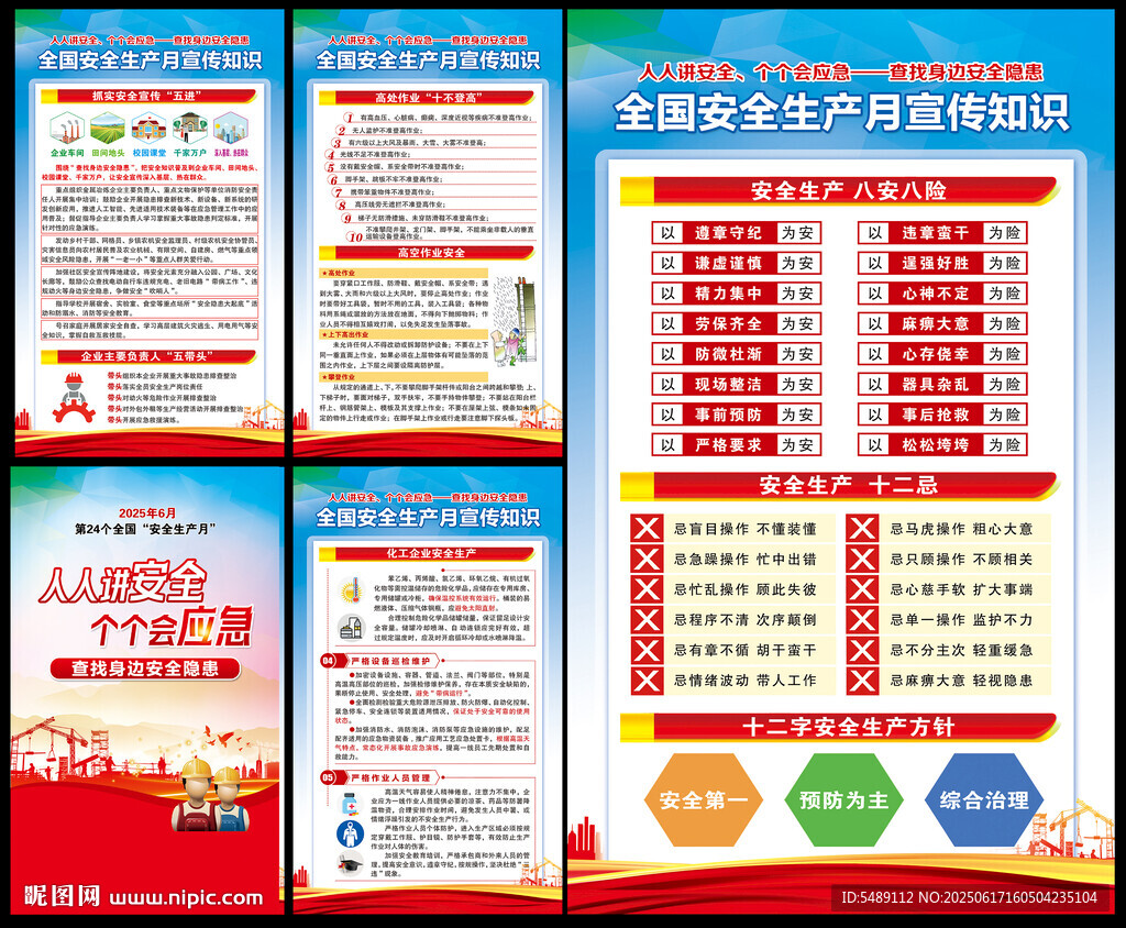 2025年全國安全生產月