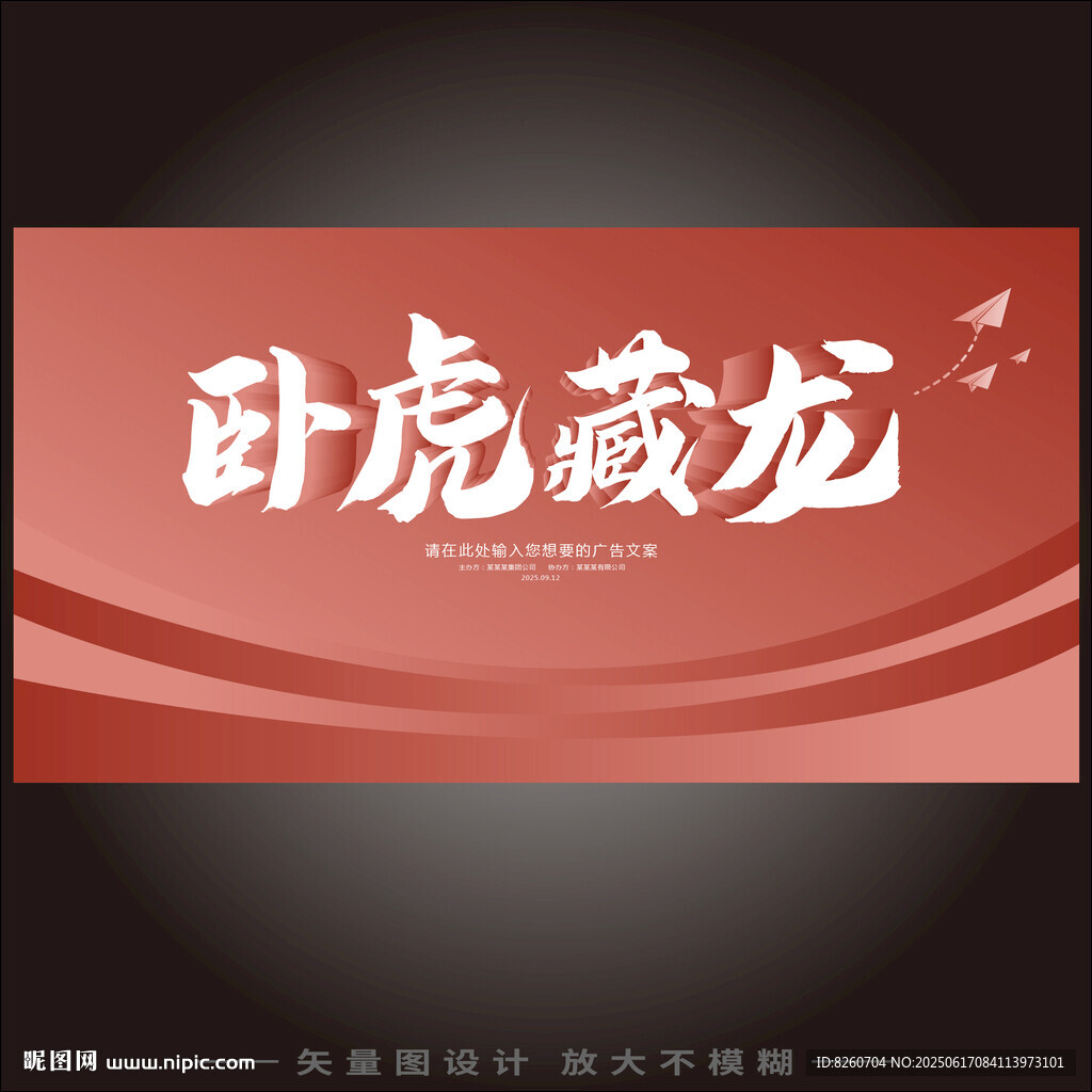 紅色背景臥虎藏龍藝術(shù)字
