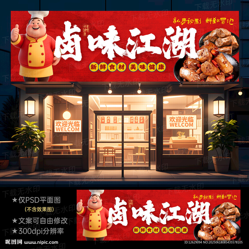 鹵菜店門頭招牌
