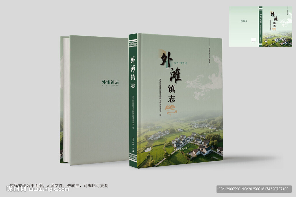 年鑒封面設計  村志鎮志