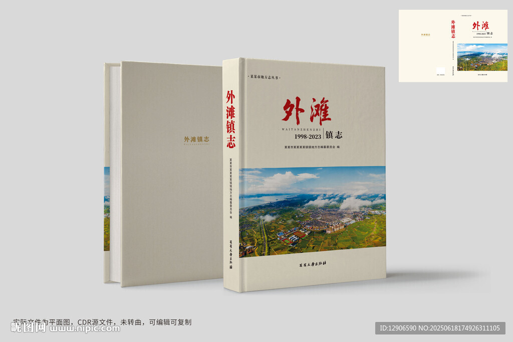 鎮志村志封面設計