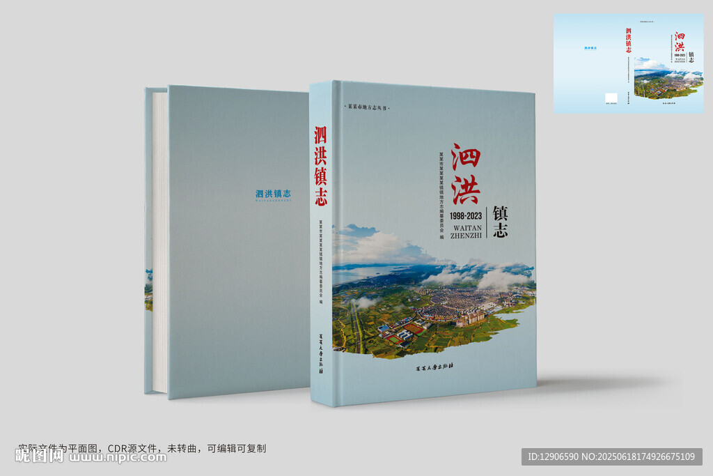 鎮志村志封面設計