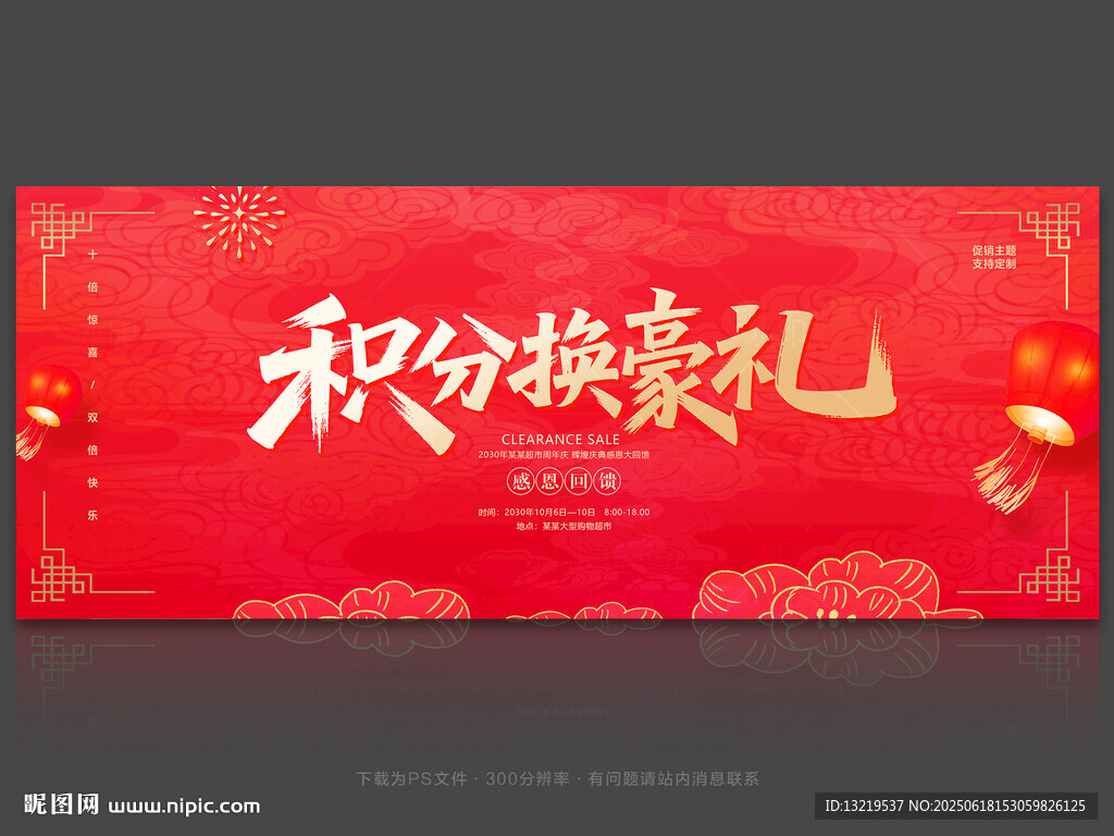 積分換豪禮