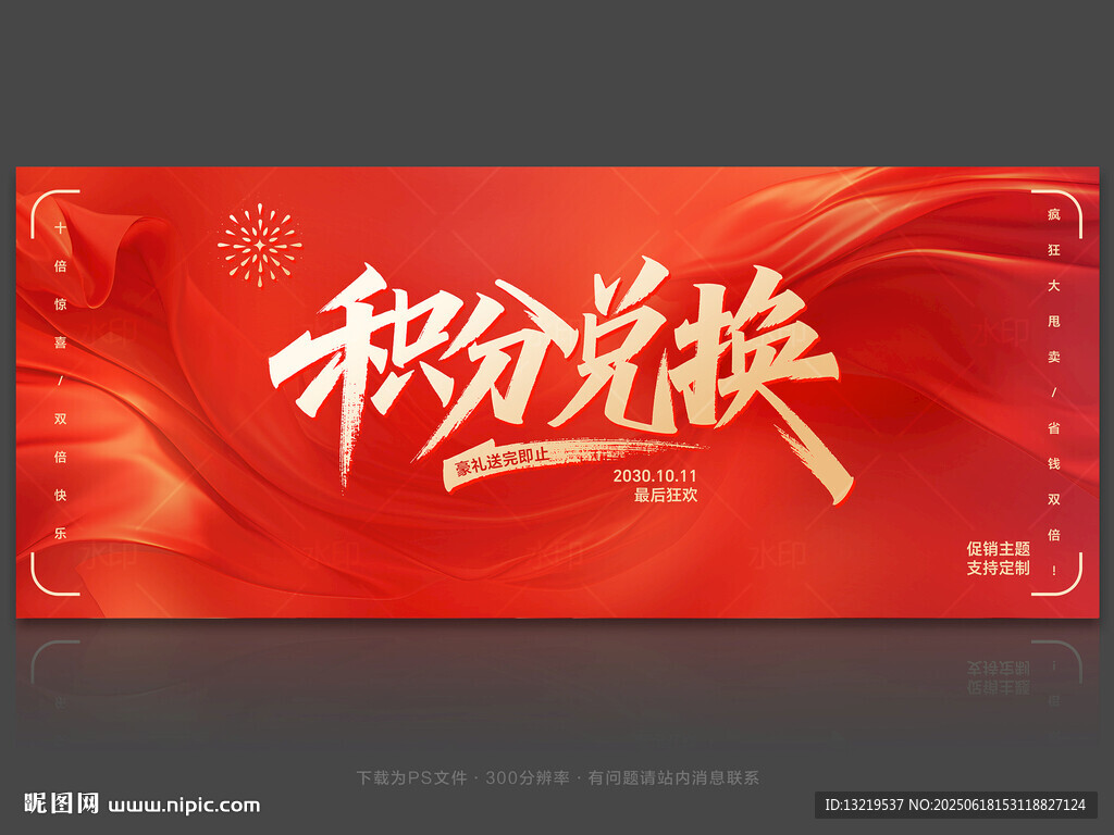 積分兌換