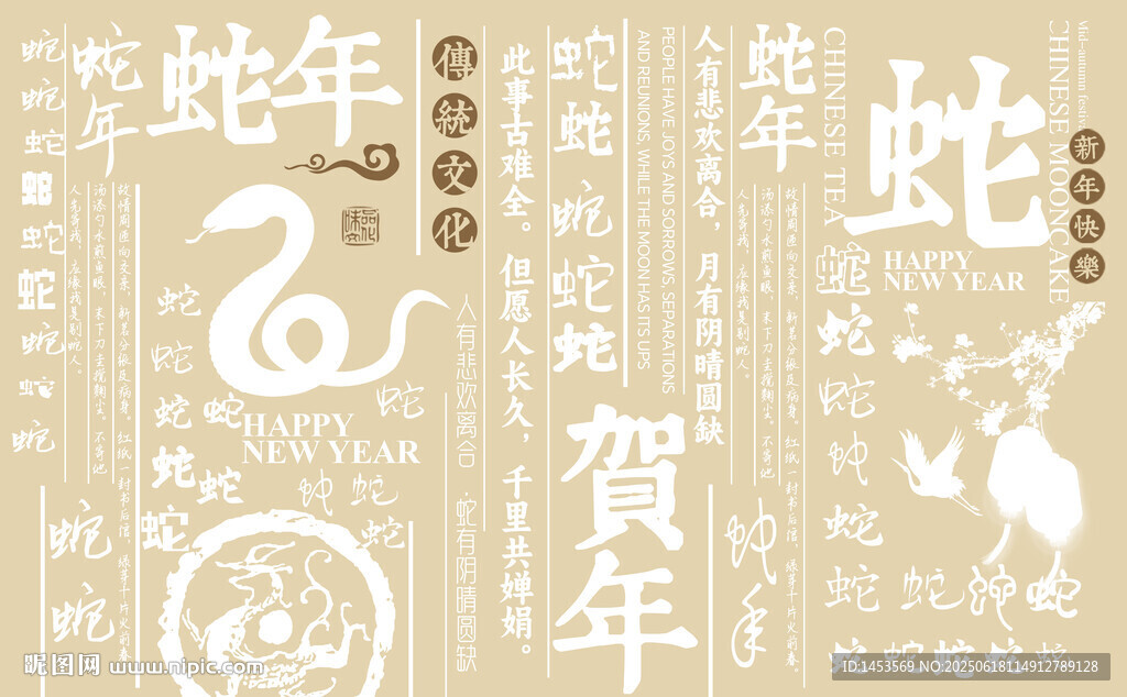 蛇年