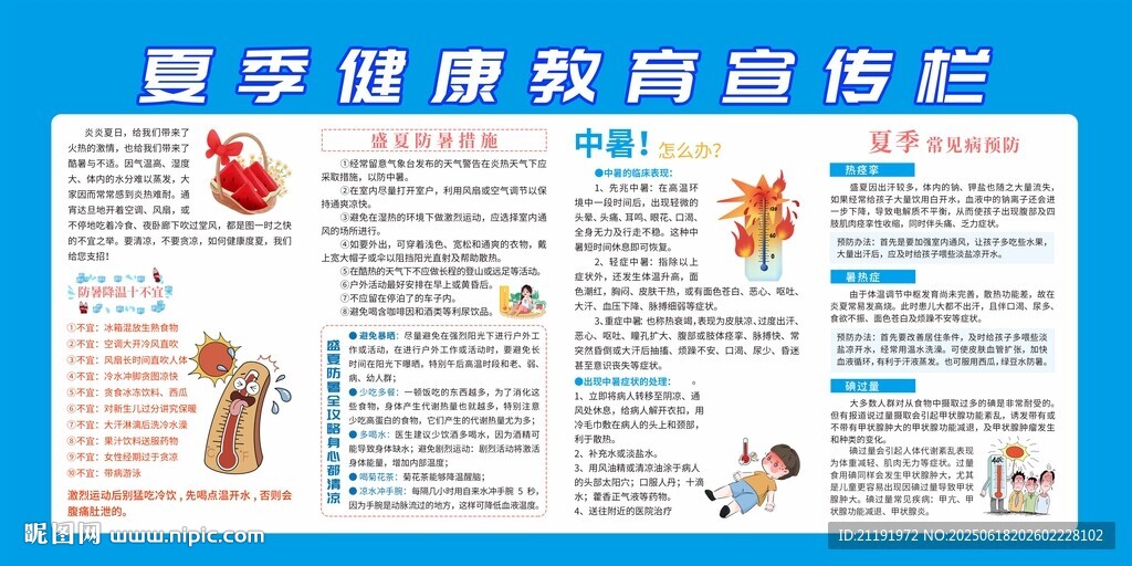 夏季健康教育宣傳欄