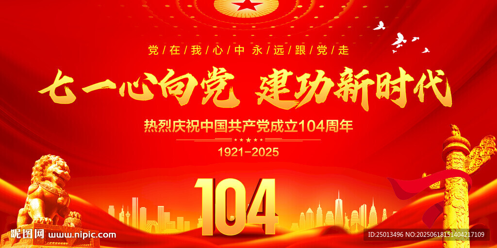 建黨104周年展板