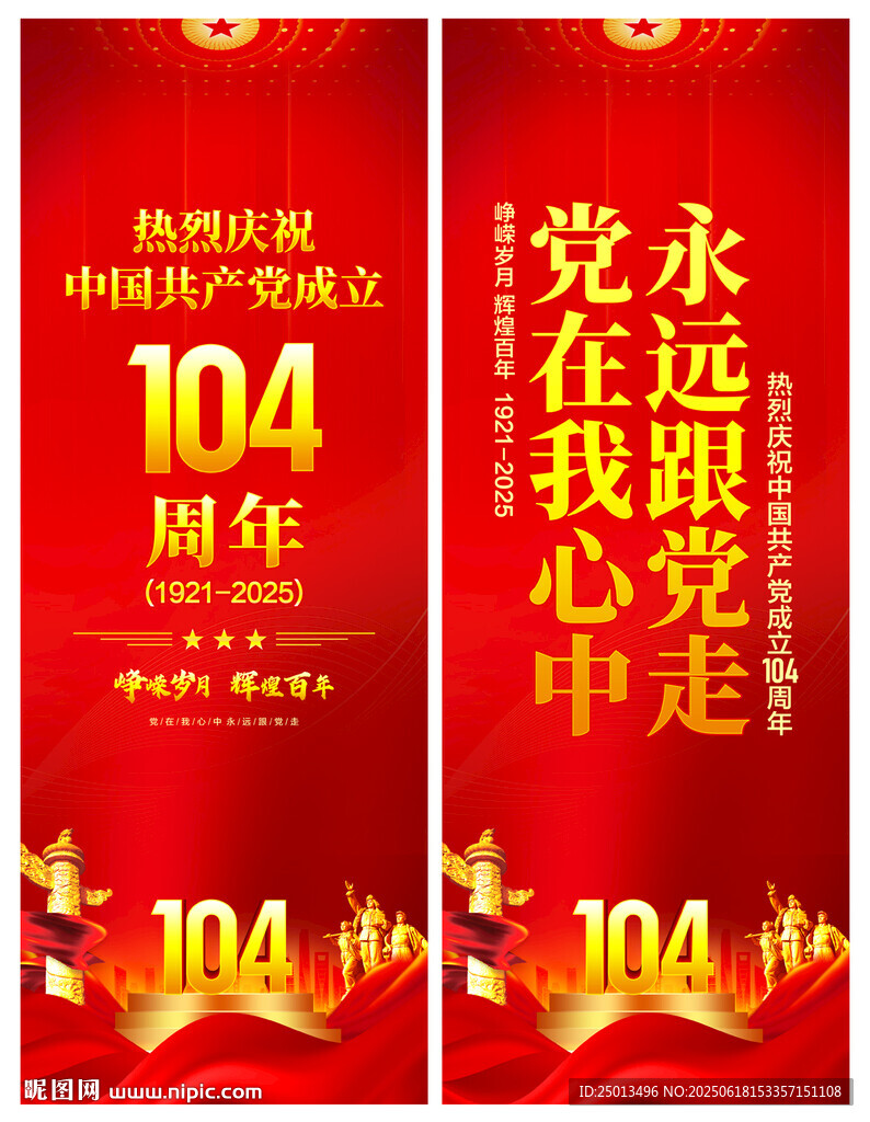 建黨104周年道旗