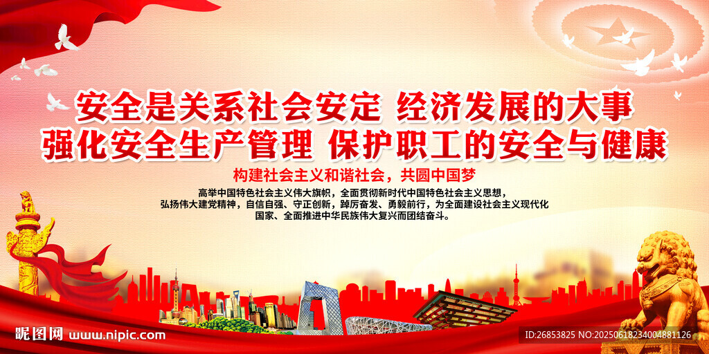安全是關系社會安定