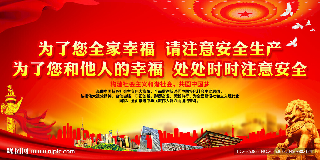 為了您全家幸福 請注意安全生產