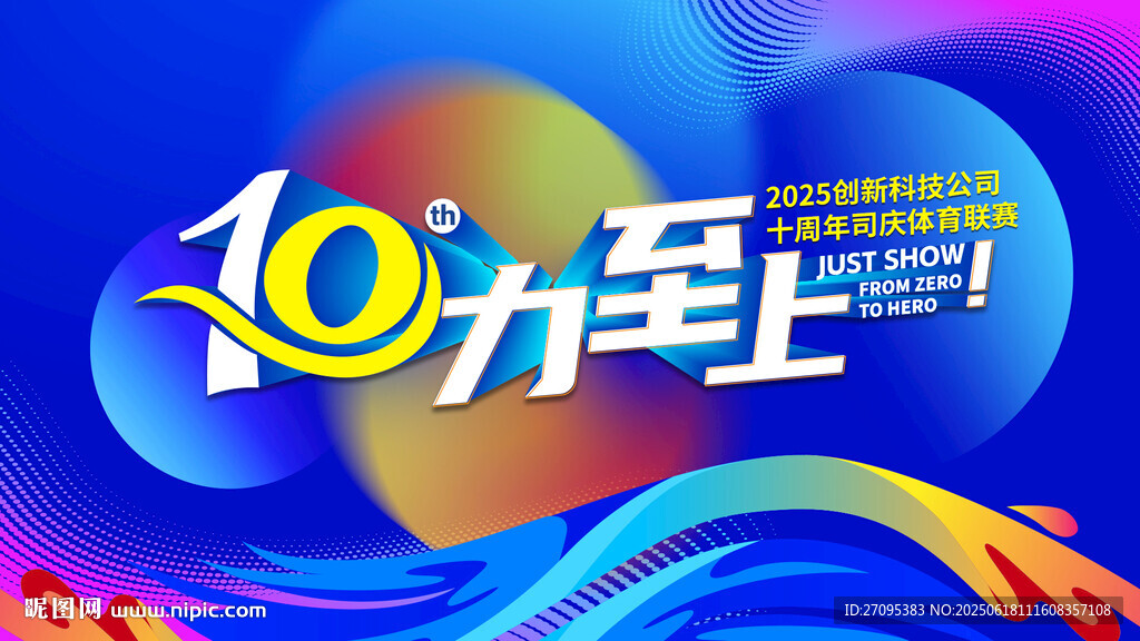 10周年慶運動會kv