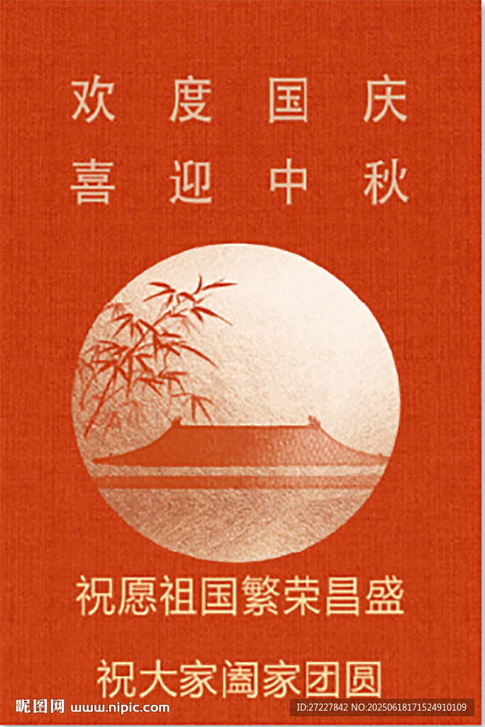 歡度國慶喜迎中秋祝福圖