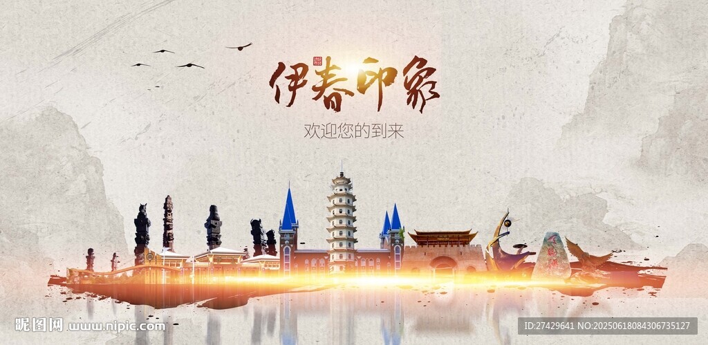 伊春