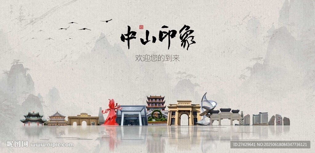 中山