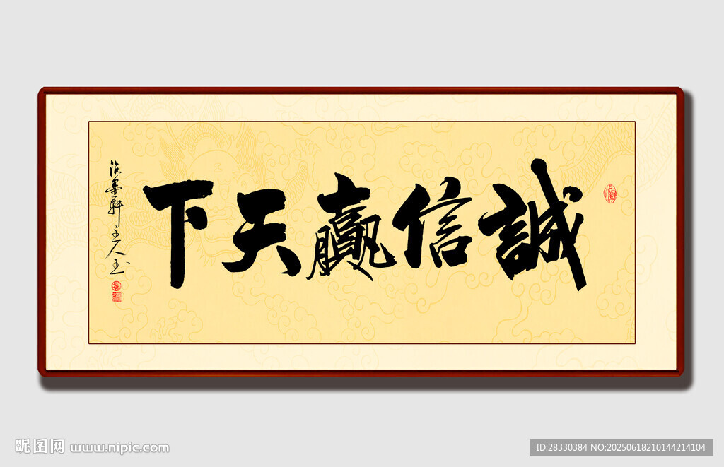 誠信贏天下書法作品