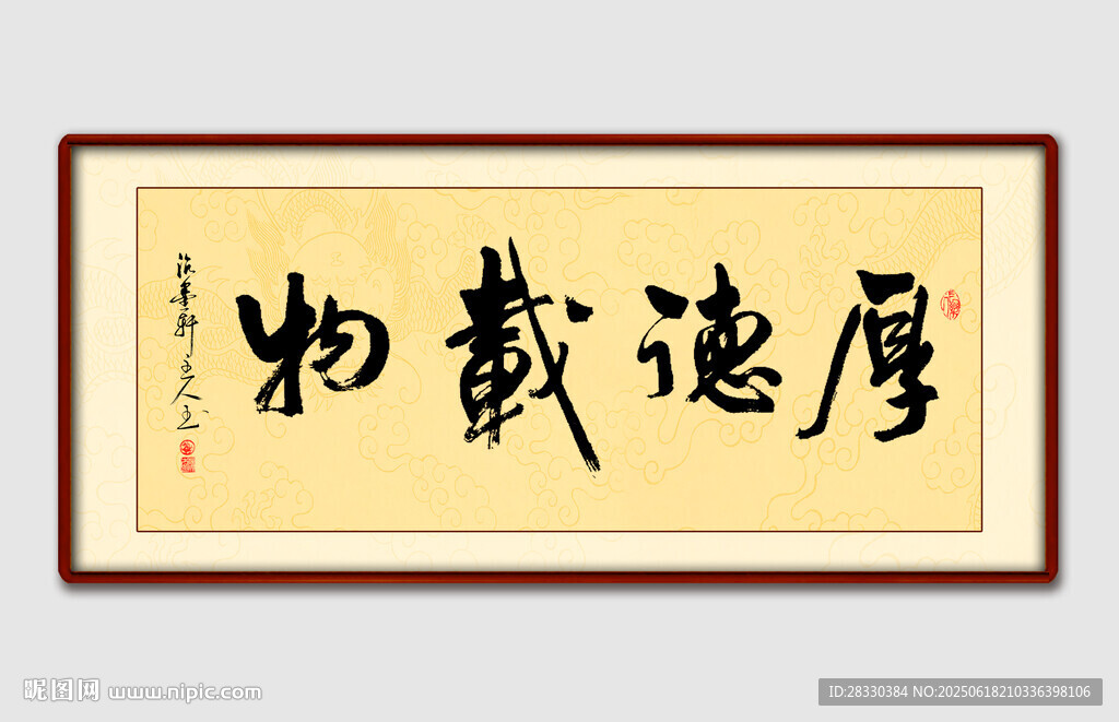 厚德載物書法作品
