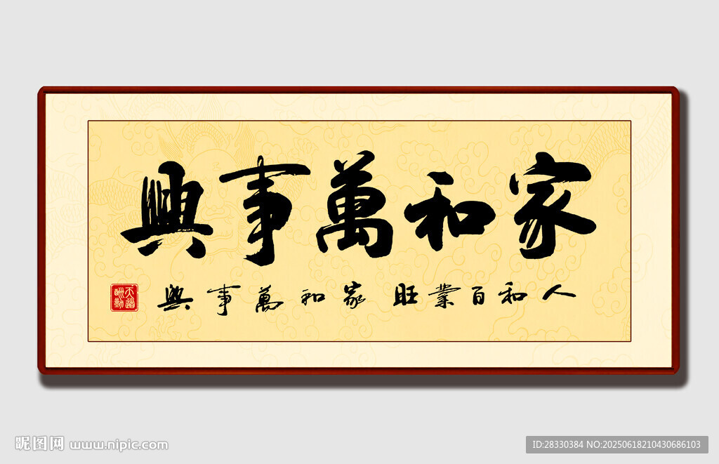 家和萬事興書法作品
