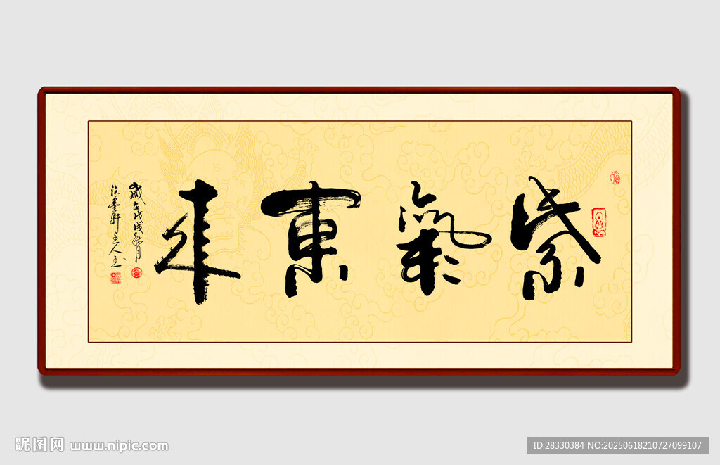 書法作品紫氣東來