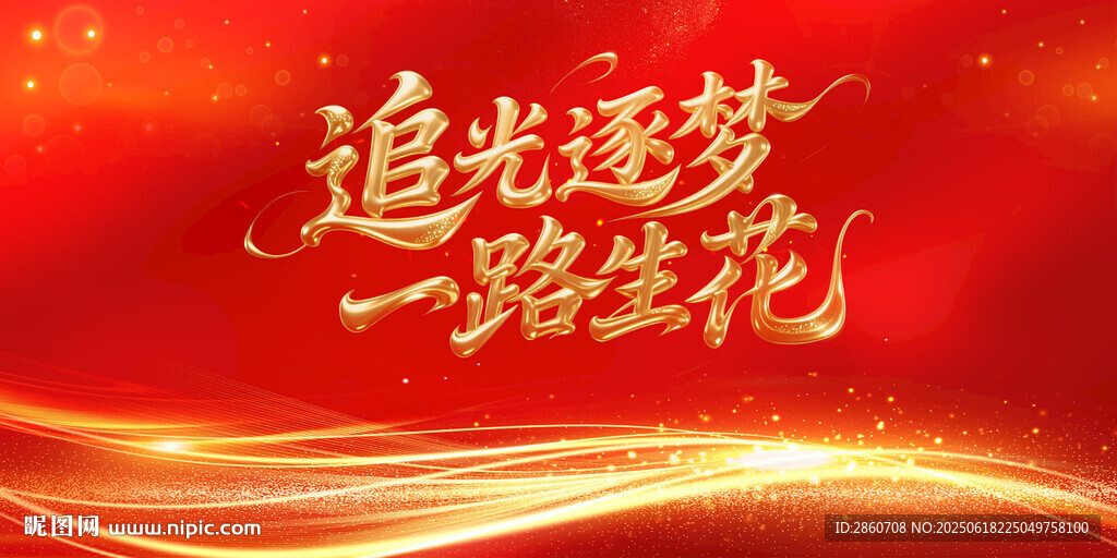 追光逐夢(mèng)一路生花背景圖