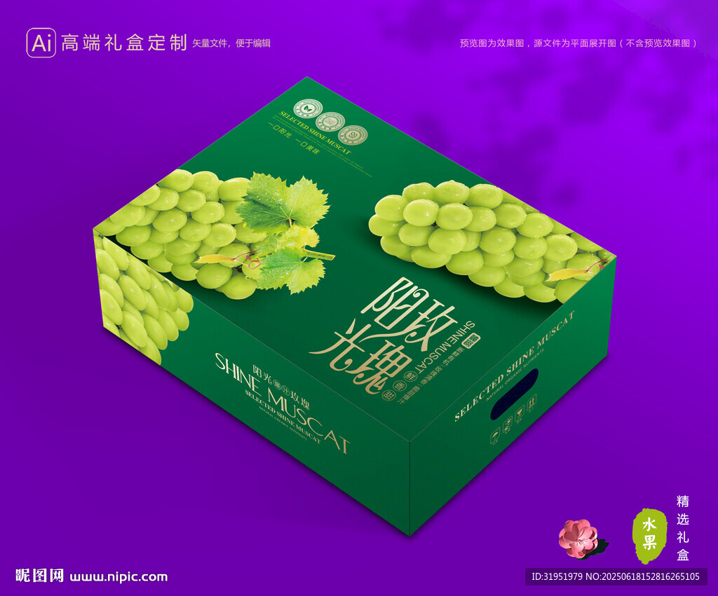 陽光玫瑰包裝 中秋禮盒