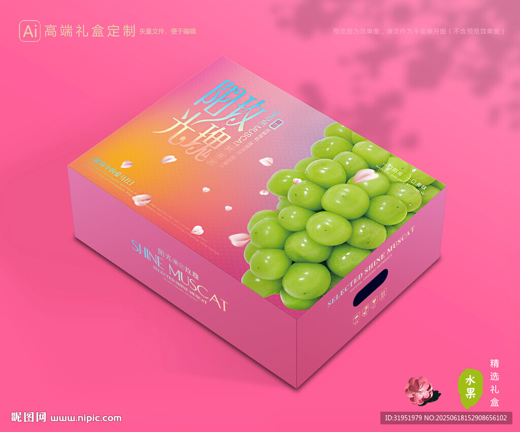 陽光玫瑰包裝 中秋禮盒