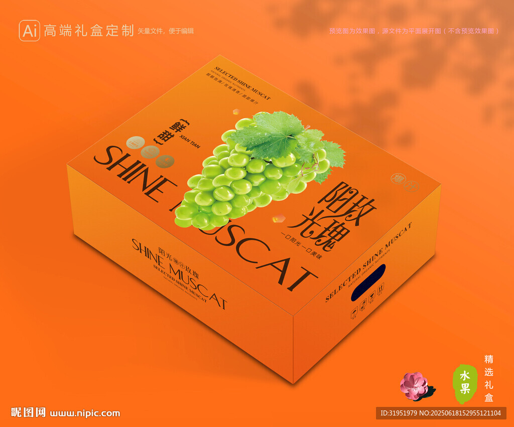 陽光玫瑰包裝 中秋禮盒