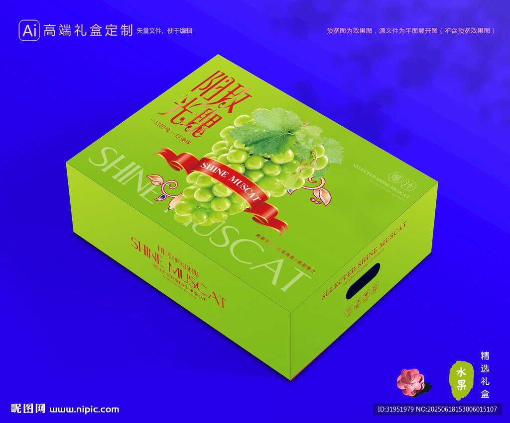 陽光玫瑰包裝 中秋禮盒