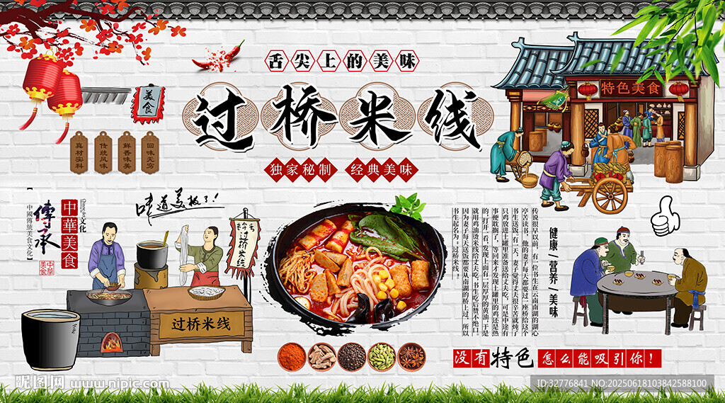 過橋米線背景墻