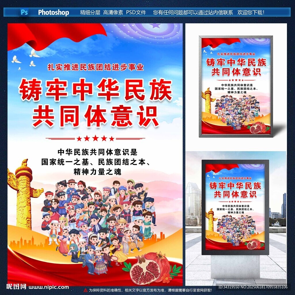 鑄牢中華民族共同體意識海報