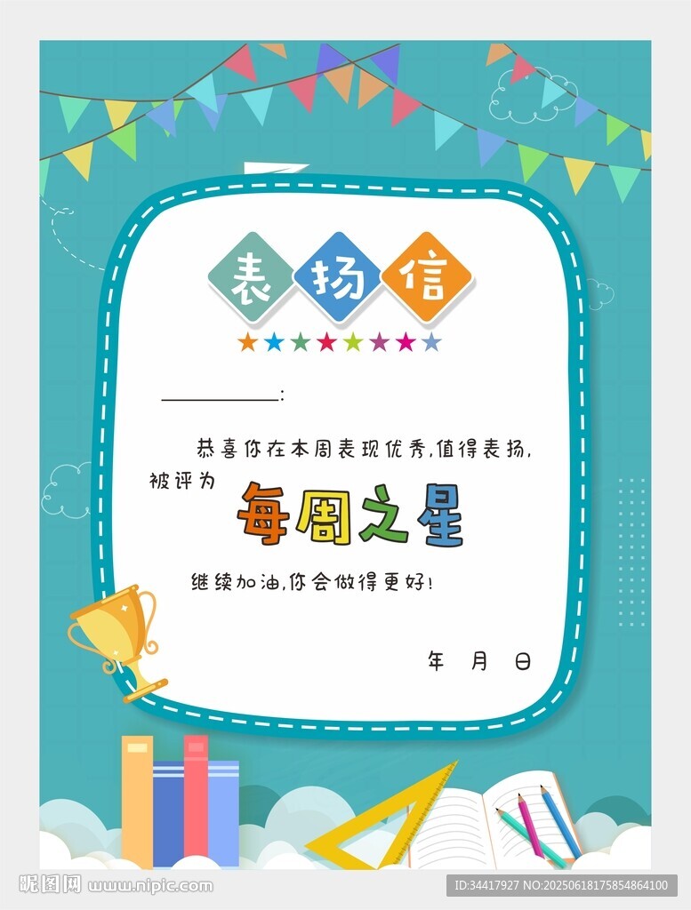每周之星表揚信圖片