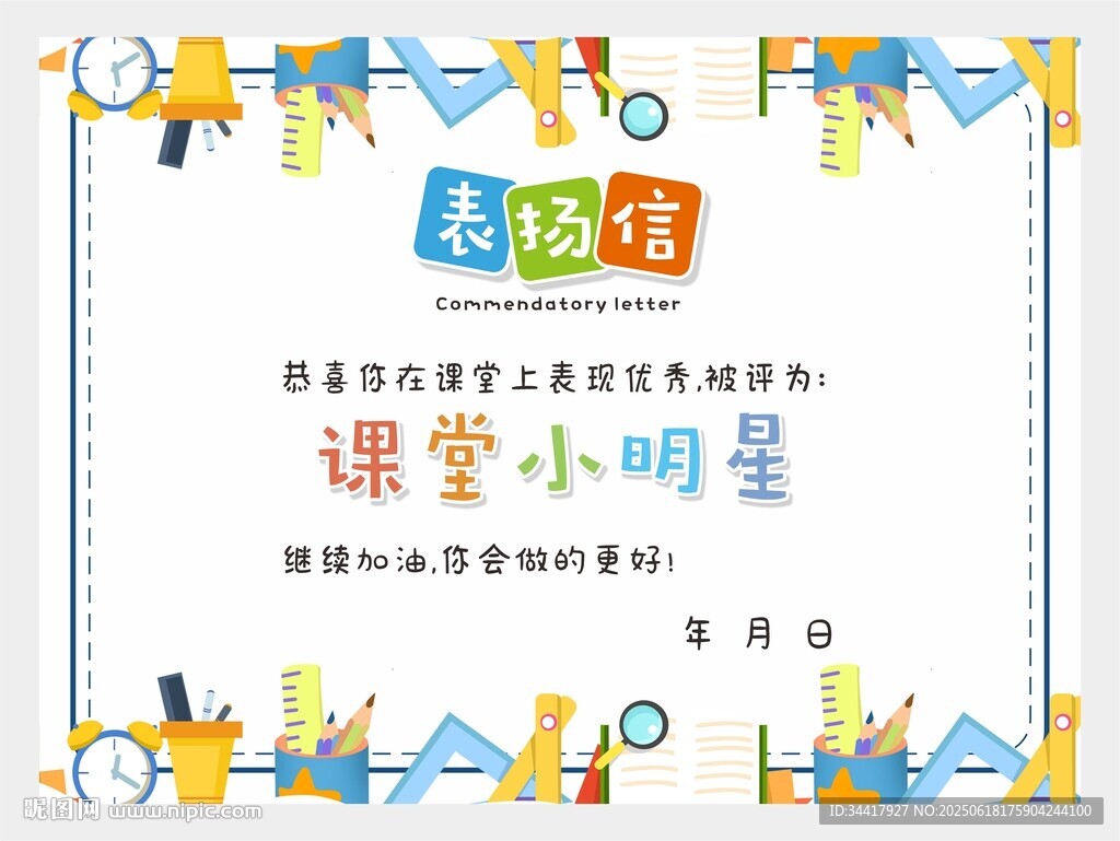 表揚(yáng)信課堂小明星圖片