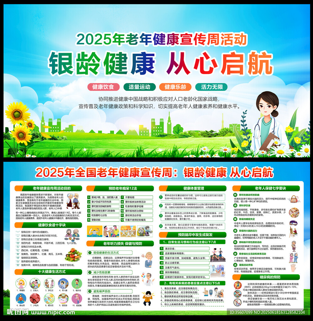2025全國老年健康宣傳周