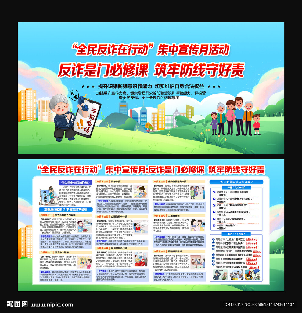 全民反詐在行動