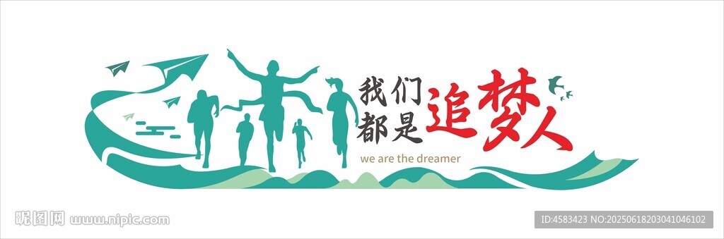 我們都是追夢人矢量文化墻