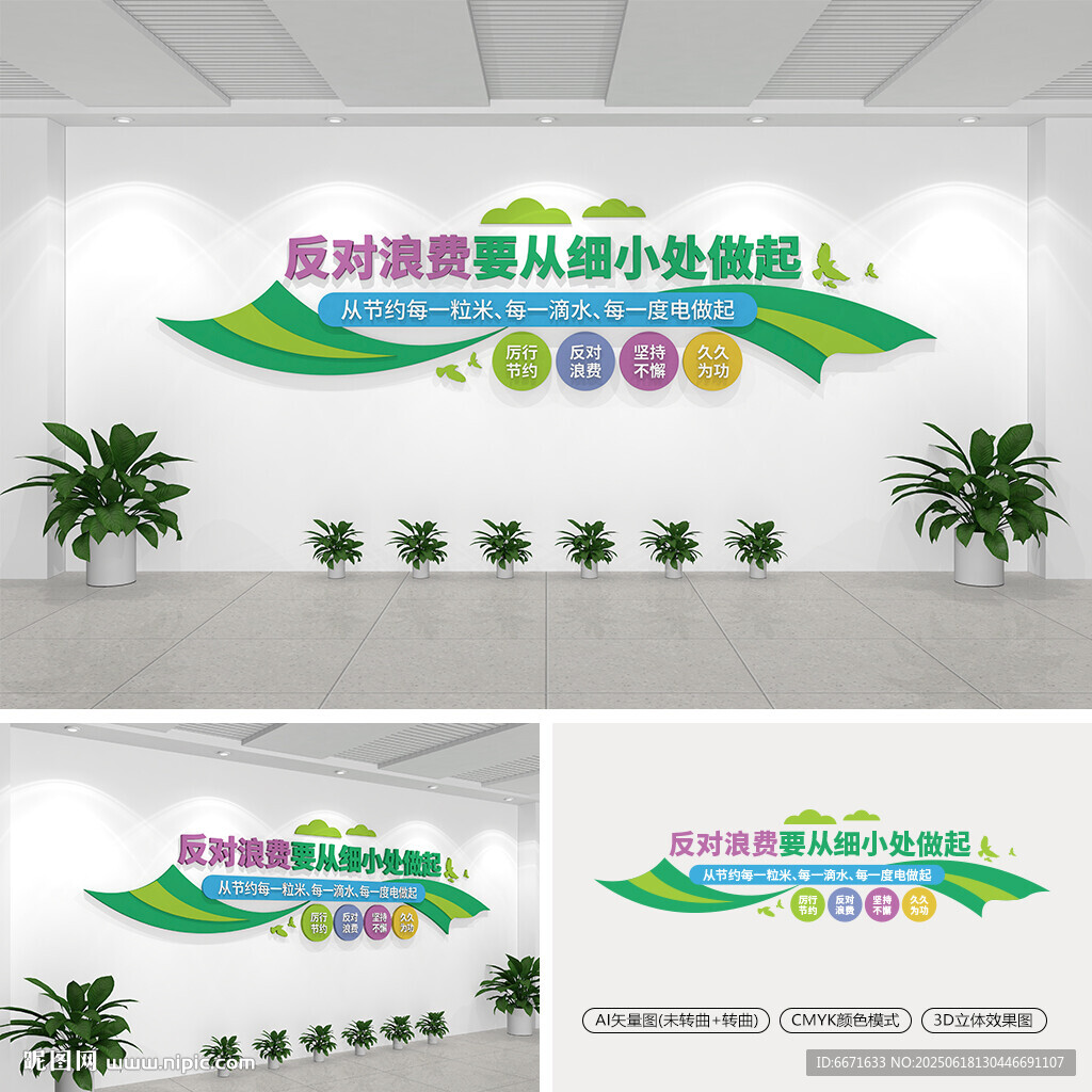 反對浪費要從細小處做起文化墻