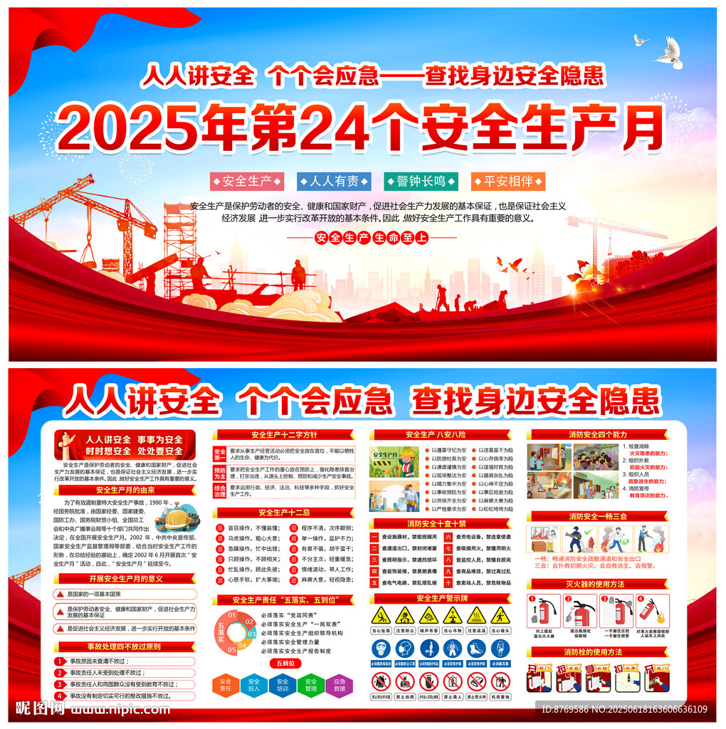 2025年安全生產月