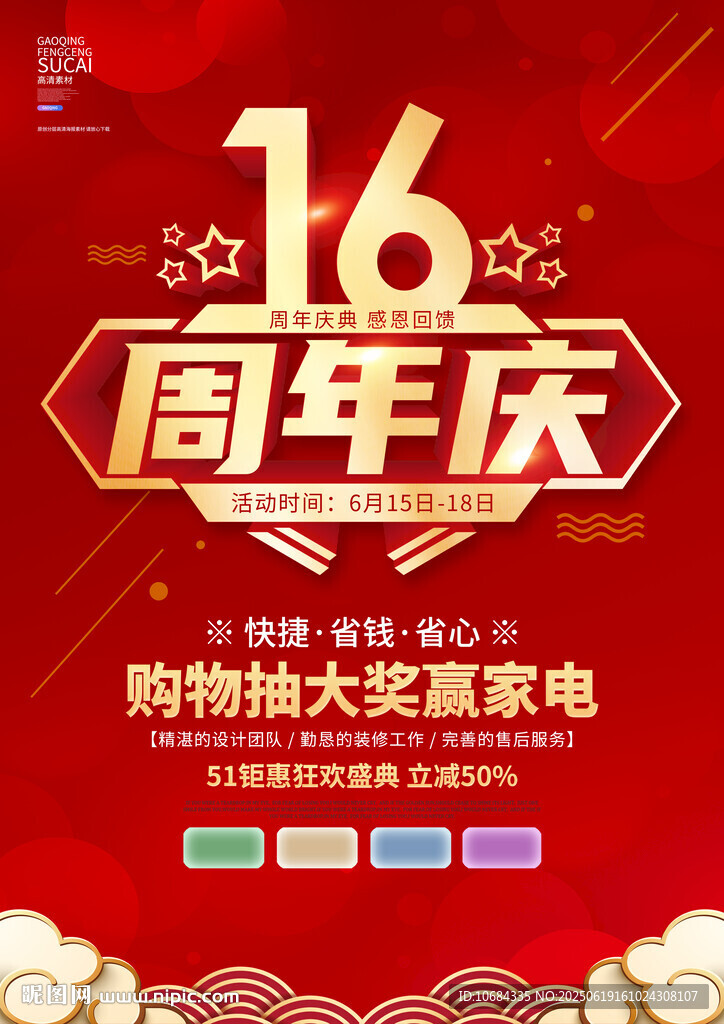 16周年