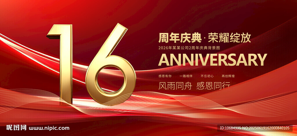 16周年