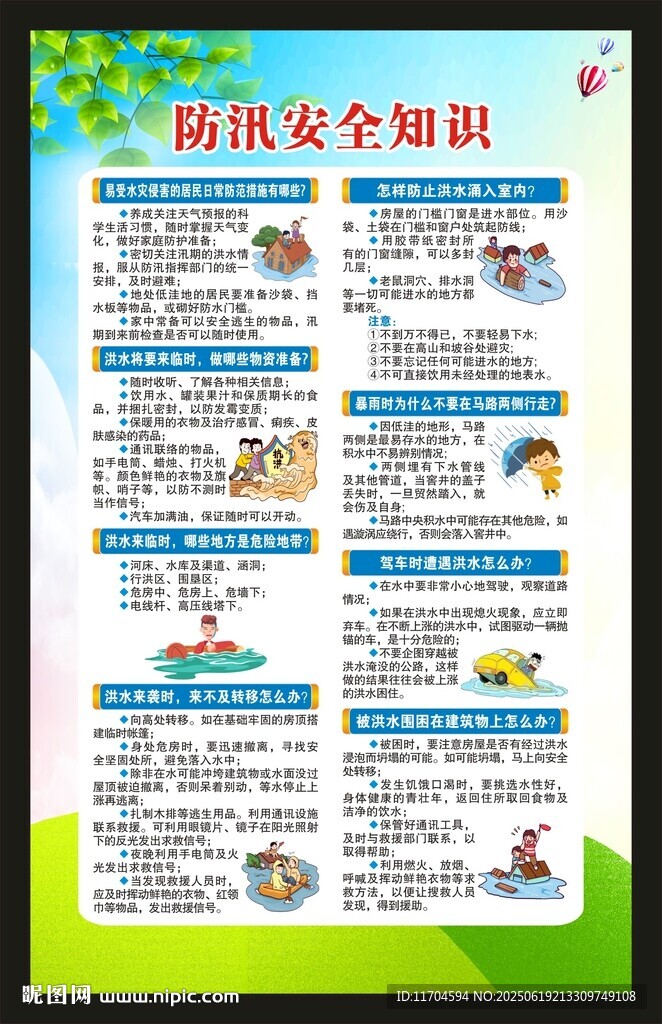 防汛減災知識海報