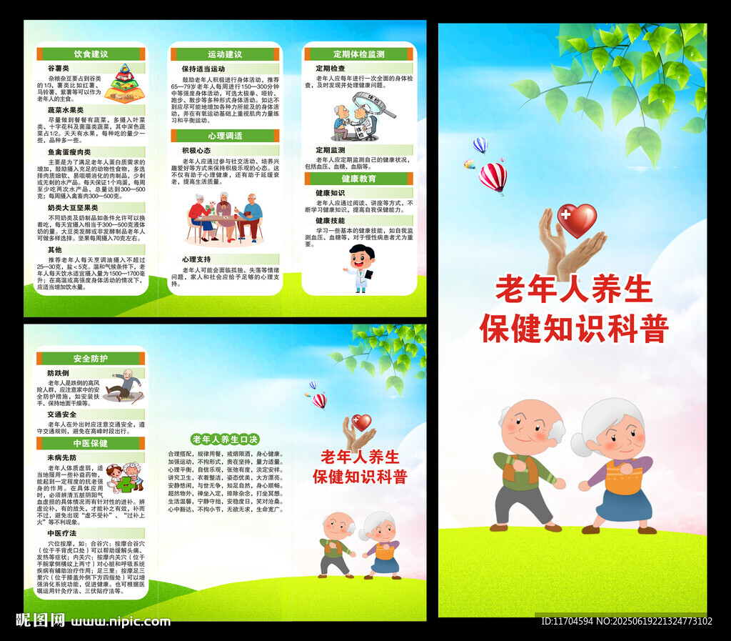 老年健康宣傳周三折頁